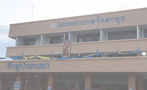 แนวทางในการลงเวลาของบุคลากร โรงพยาบาลวังสะพุง